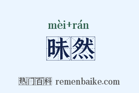 昧然是什么意思的图片